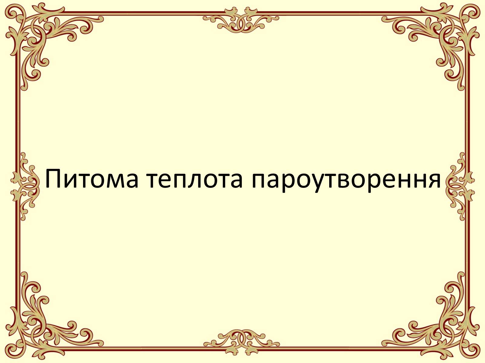 Презентація на тему «Пароутворення і конденсація» - Слайд #24