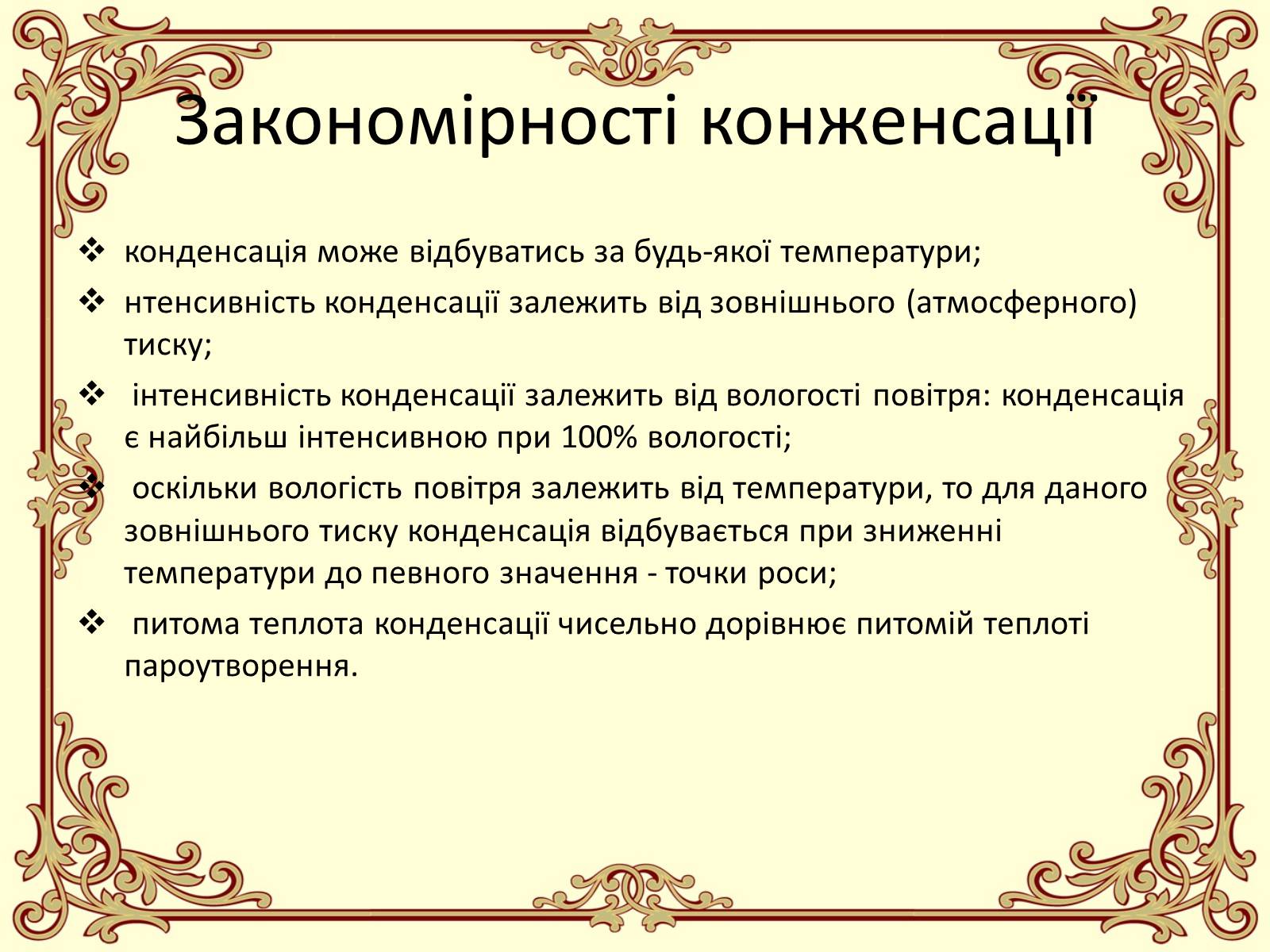 Презентація на тему «Пароутворення і конденсація» - Слайд #29