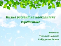 Презентація на тему «Вплив радіації на навколишнє середовище»