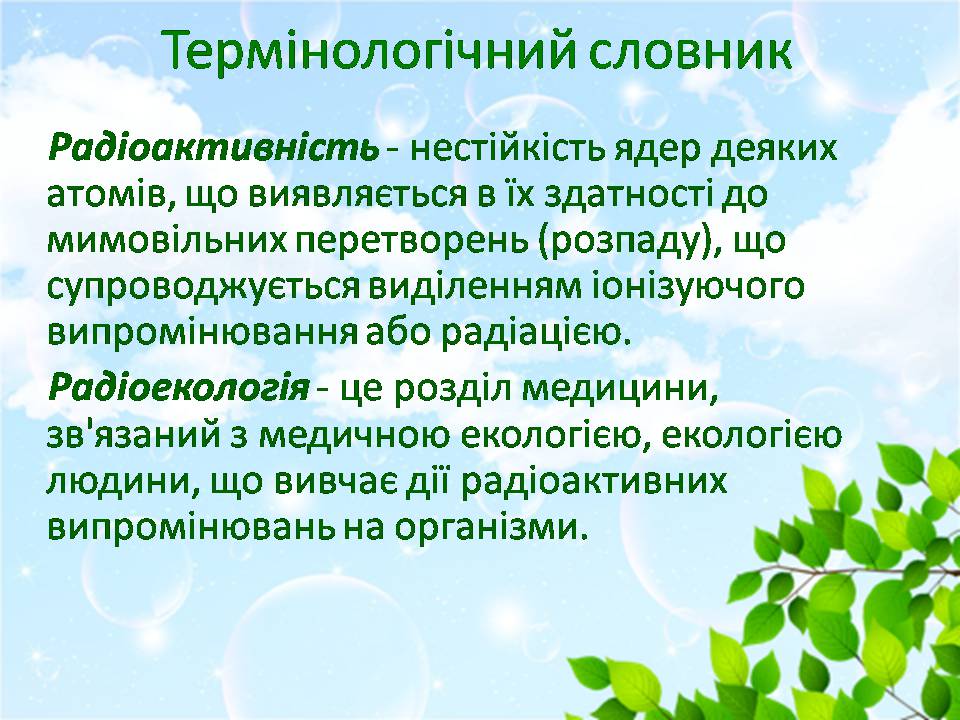 Презентація на тему «Вплив радіації на навколишнє середовище» - Слайд #2