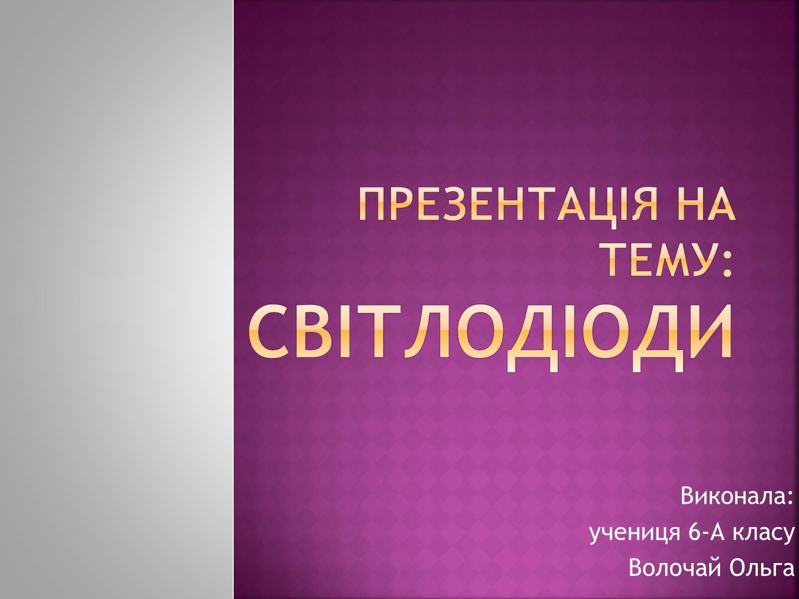 Презентація на тему «Світлодіоди» - Слайд #1