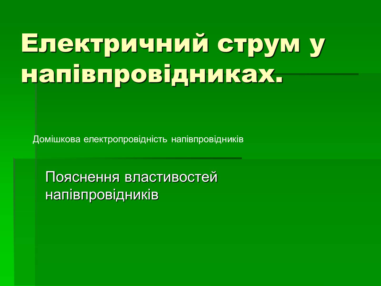 Презентація на тему «Електричний струм у напівпровідниках» (варіант 2) - Слайд #1