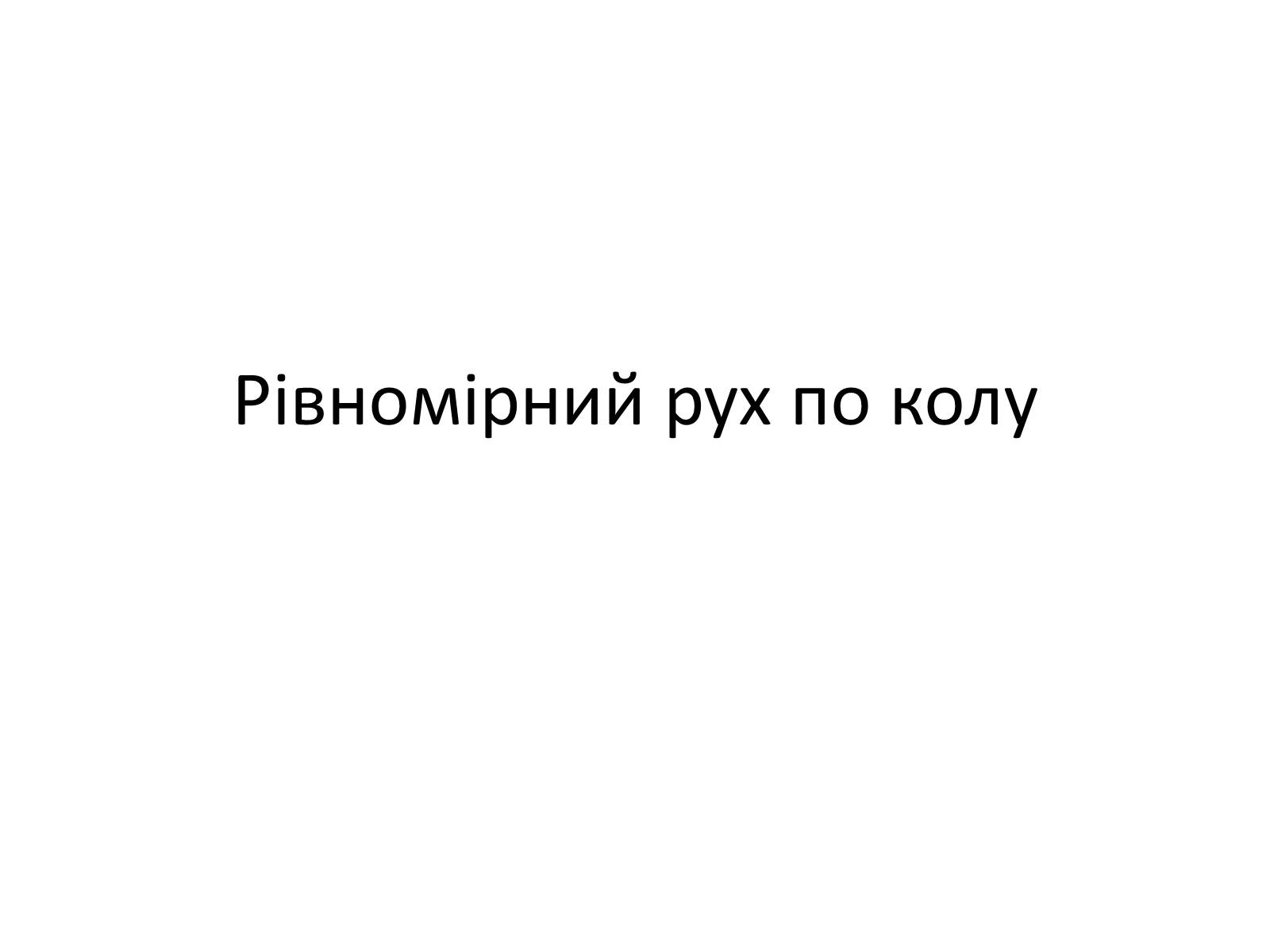 Презентація на тему «Рівномірний рух по колу» - Слайд #1