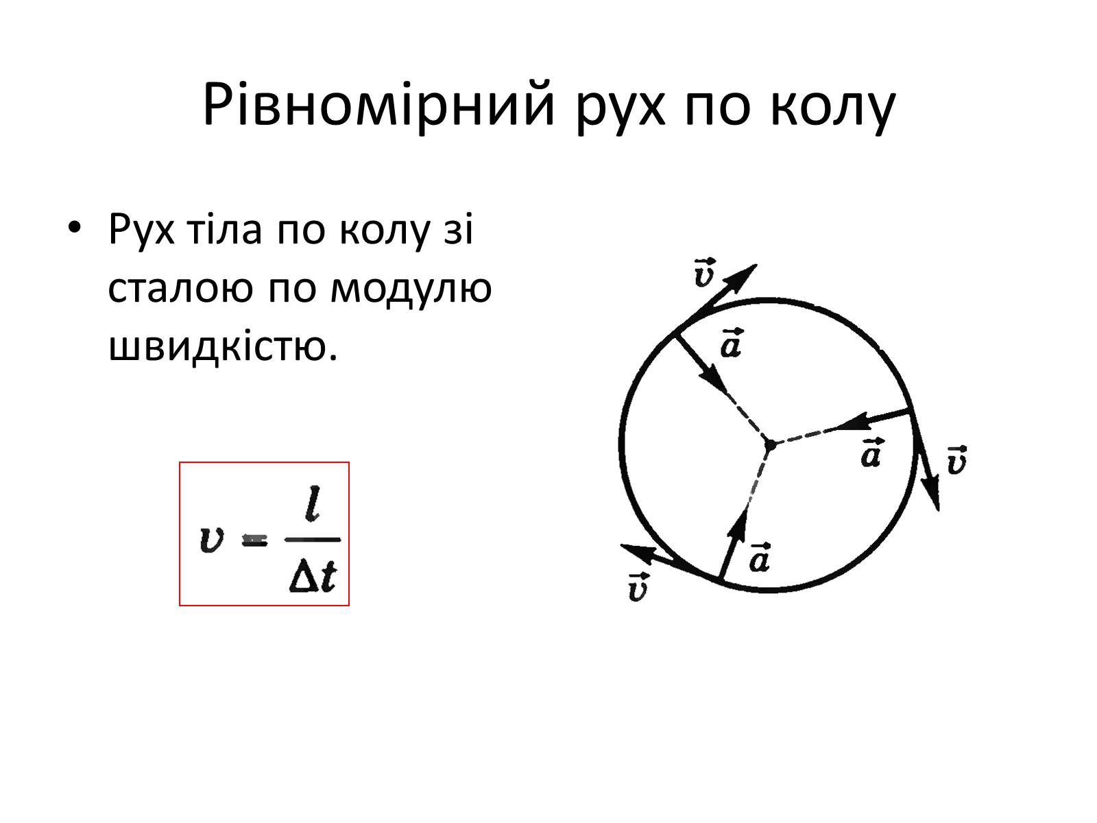 Презентація на тему «Рівномірний рух по колу» - Слайд #3