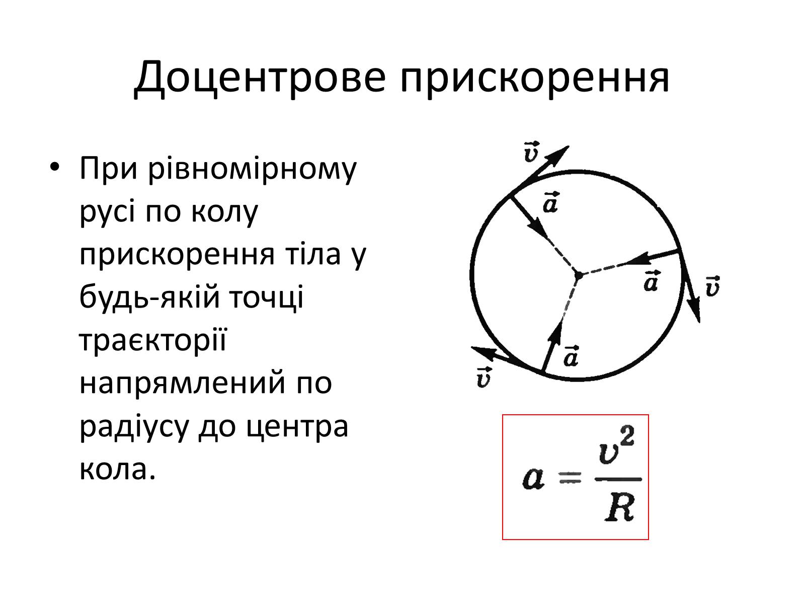 Презентація на тему «Рівномірний рух по колу» - Слайд #4