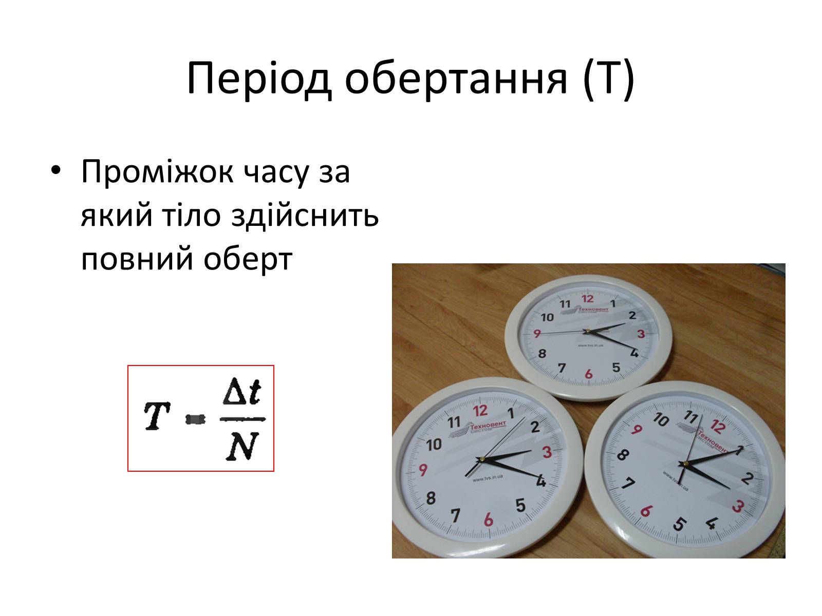 Презентація на тему «Рівномірний рух по колу» - Слайд #5