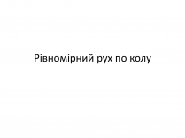 Презентація на тему «Рівномірний рух по колу»