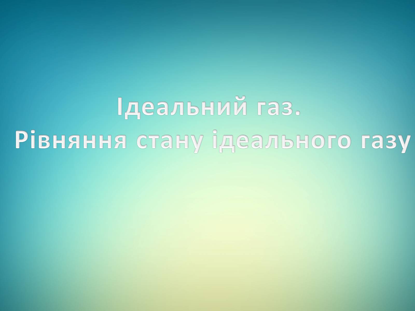 Презентація на тему «Ідеальний газ. Рівняння стану ідеального газу» - Слайд #1