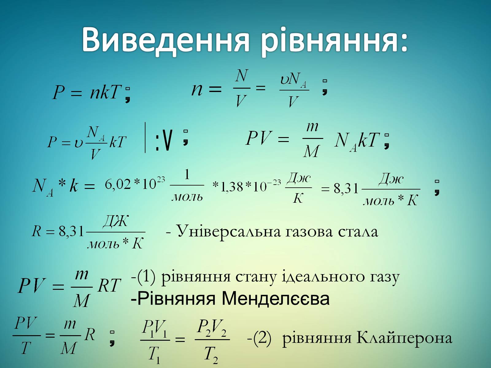 Презентація на тему «Ідеальний газ. Рівняння стану ідеального газу» - Слайд #3