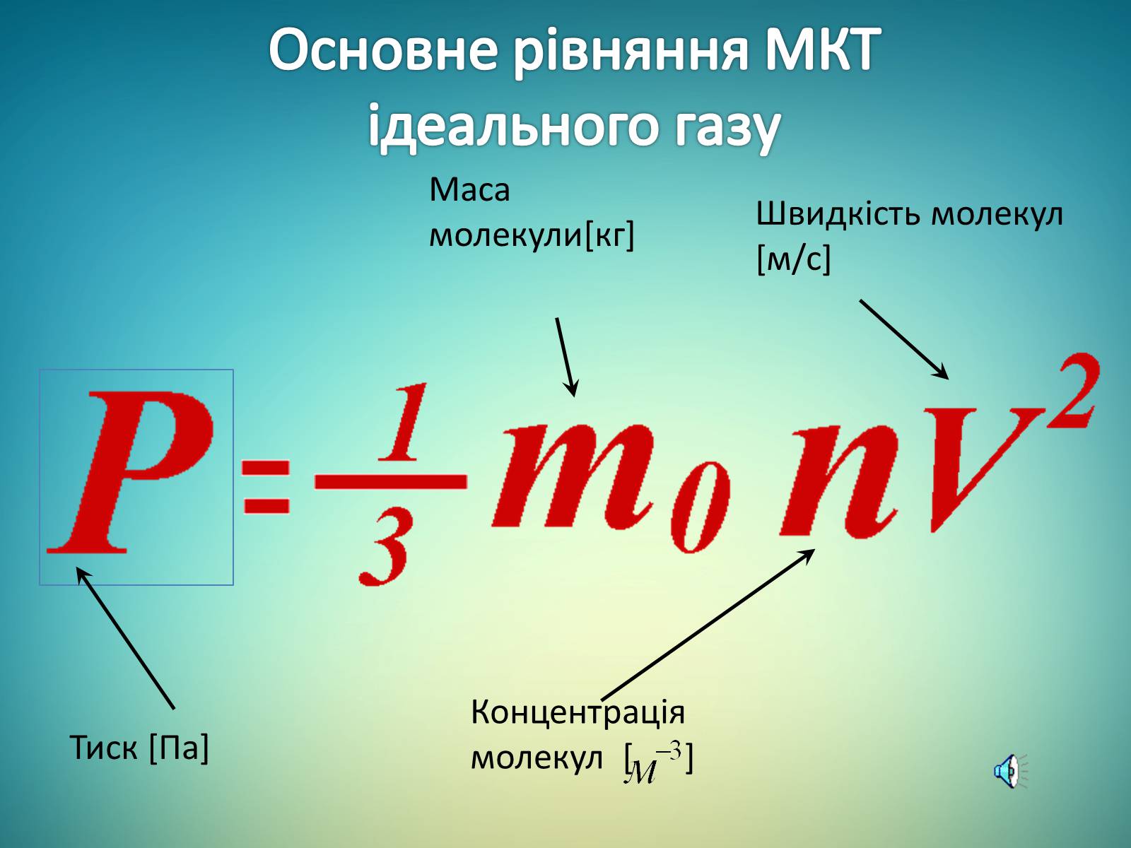 Презентація на тему «Ідеальний газ. Рівняння стану ідеального газу» - Слайд #9