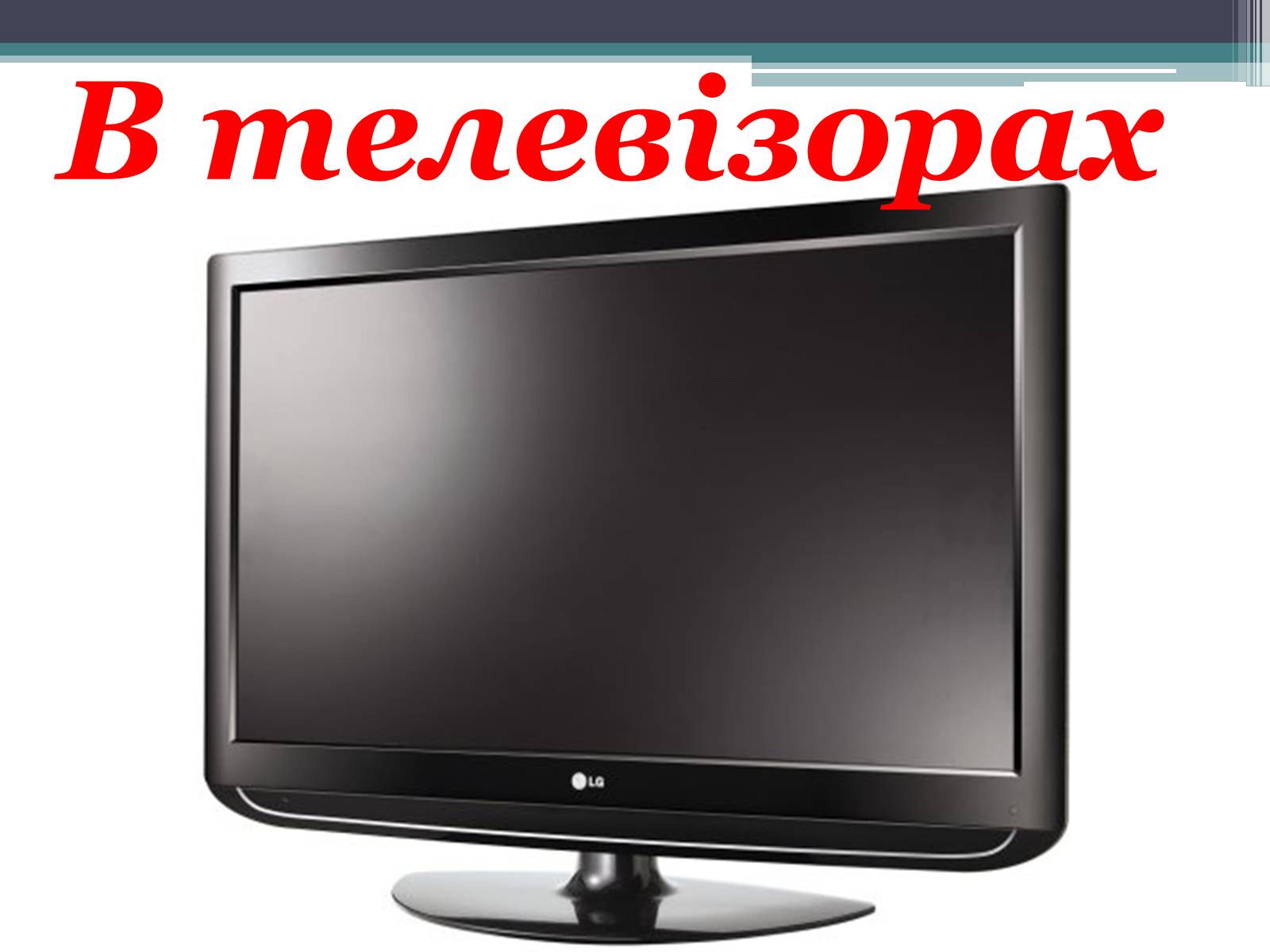 Презентація на тему «Гучномовець» (варіант 2) - Слайд #10