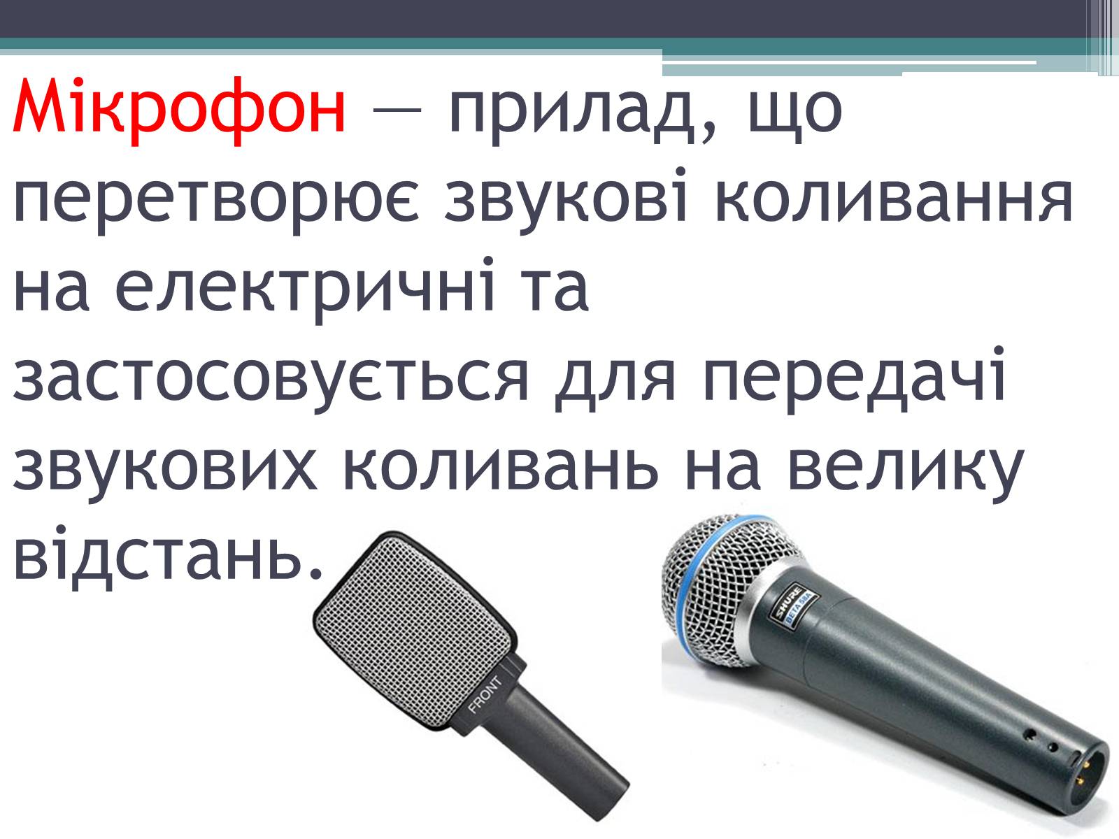 Презентація на тему «Гучномовець» (варіант 2) - Слайд #13