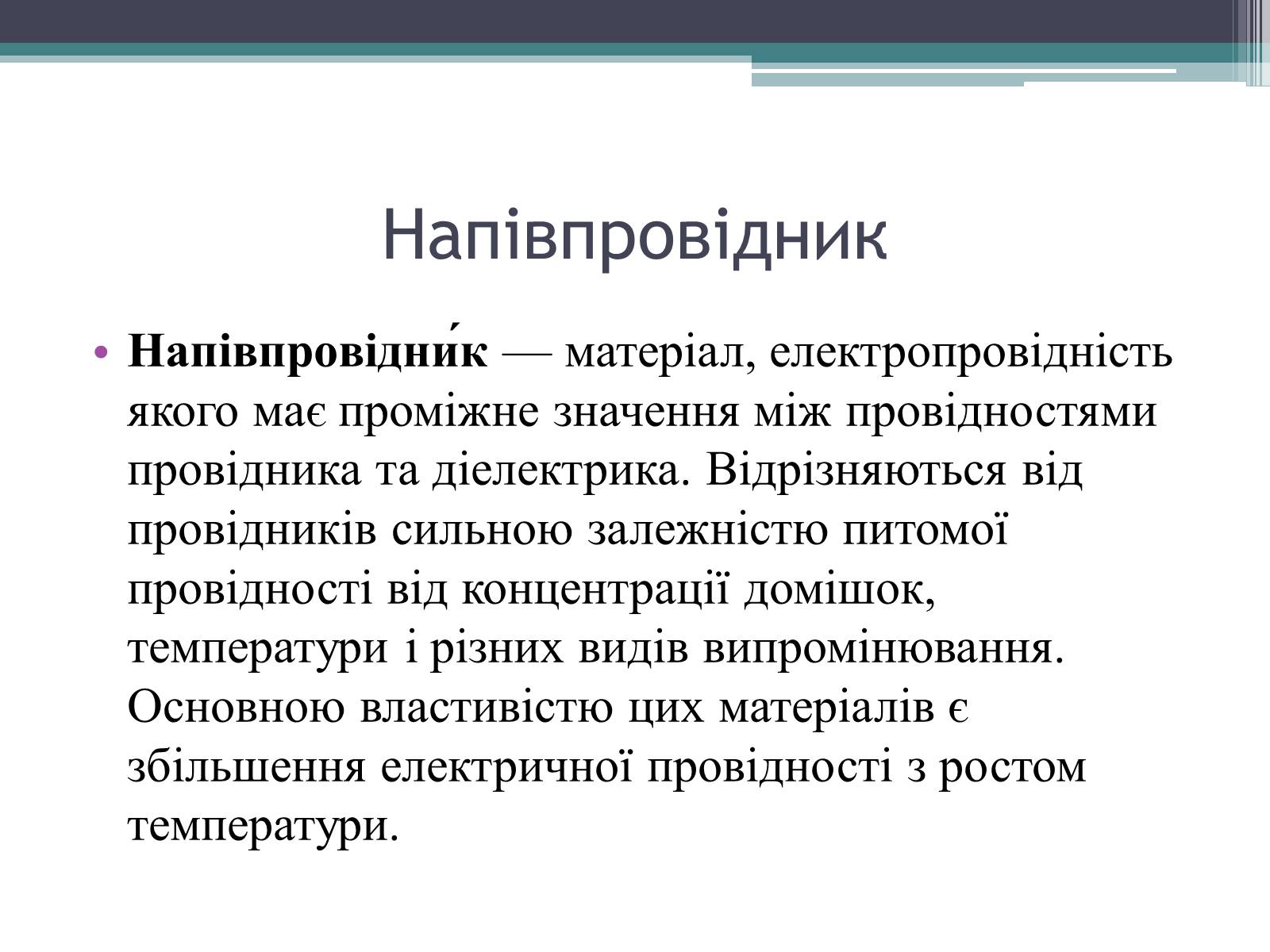 Презентація на тему «Провідність напівпровідників» - Слайд #2