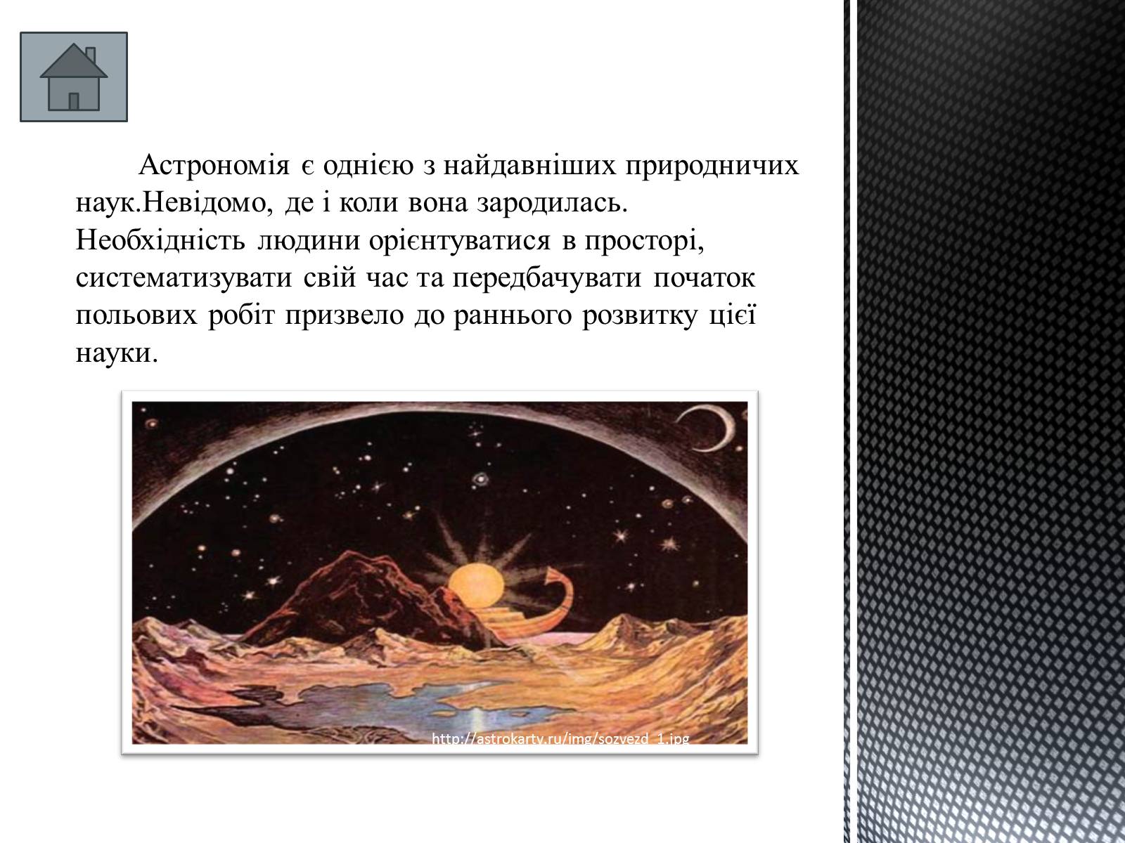 Презентація на тему «Історія розвитку астрономії» - Слайд #3