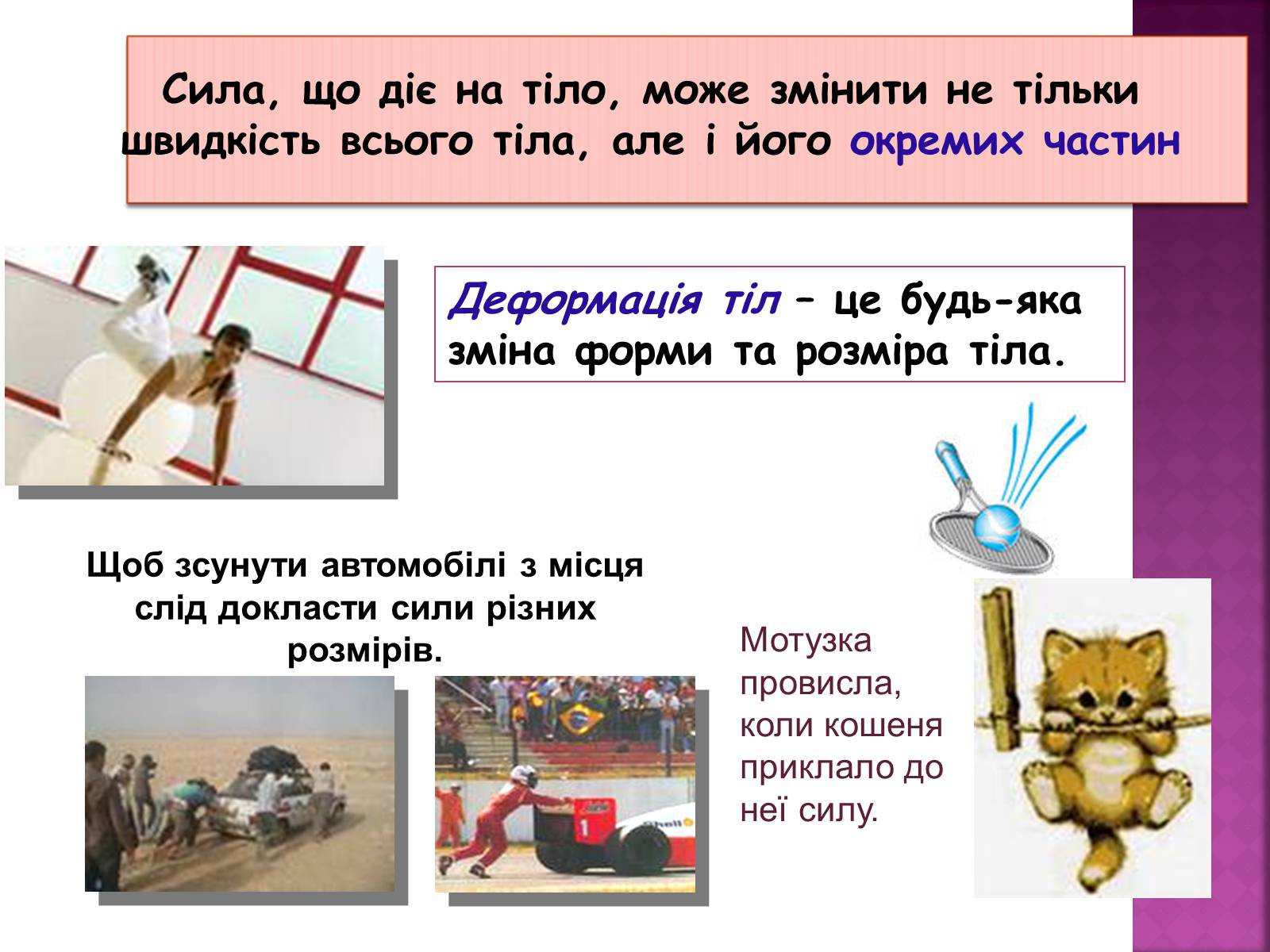 Презентація на тему «Основні закони динаміки. Сила. Рівнодійна сила» - Слайд #3