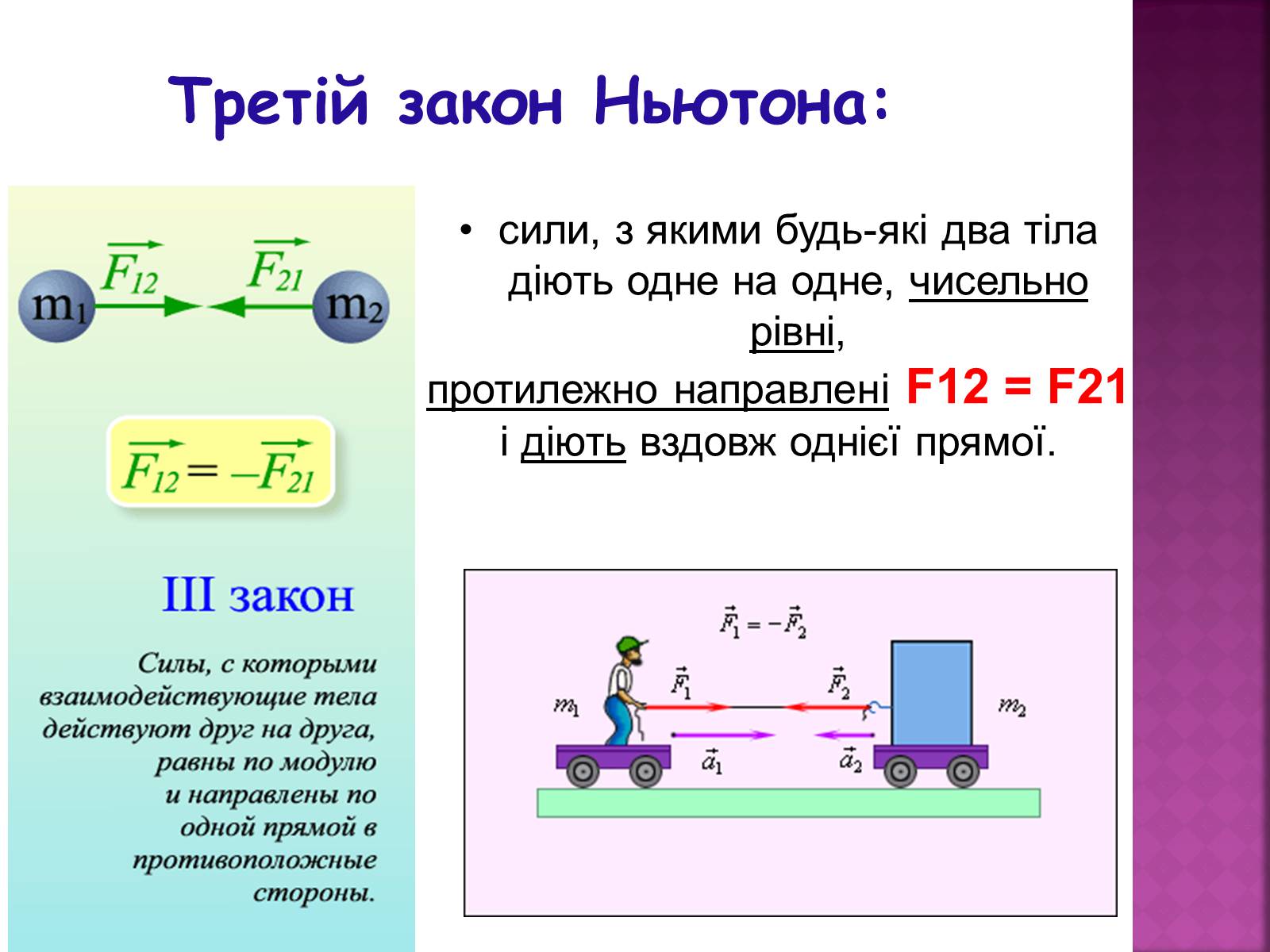 Презентація на тему «Основні закони динаміки. Сила. Рівнодійна сила» - Слайд #9