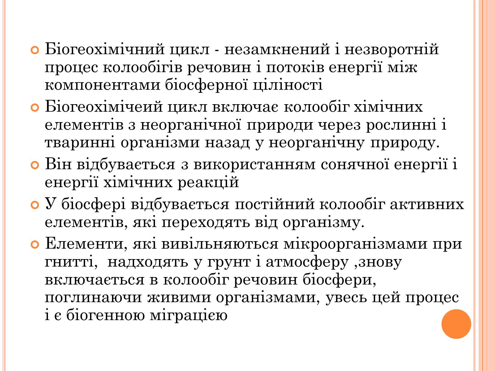 Презентація на тему «Колообіг речовин і потоки енергії як основні системоутворювальні чинники» (варіант 2) - Слайд #23 Презентація на тему «Колообіг речовин і потоки енергії як основні системоутворювальні чинники» (варіант 2) - Слайд #23