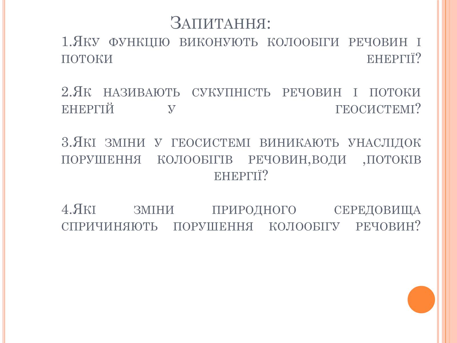 Презентація на тему «Колообіг речовин і потоки енергії як основні системоутворювальні чинники» (варіант 2) - Слайд #34 Презентація на тему «Колообіг речовин і потоки енергії як основні системоутворювальні чинники» (варіант 2) - Слайд #34