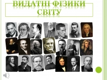 Презентація на тему «Видатні фізики світу»