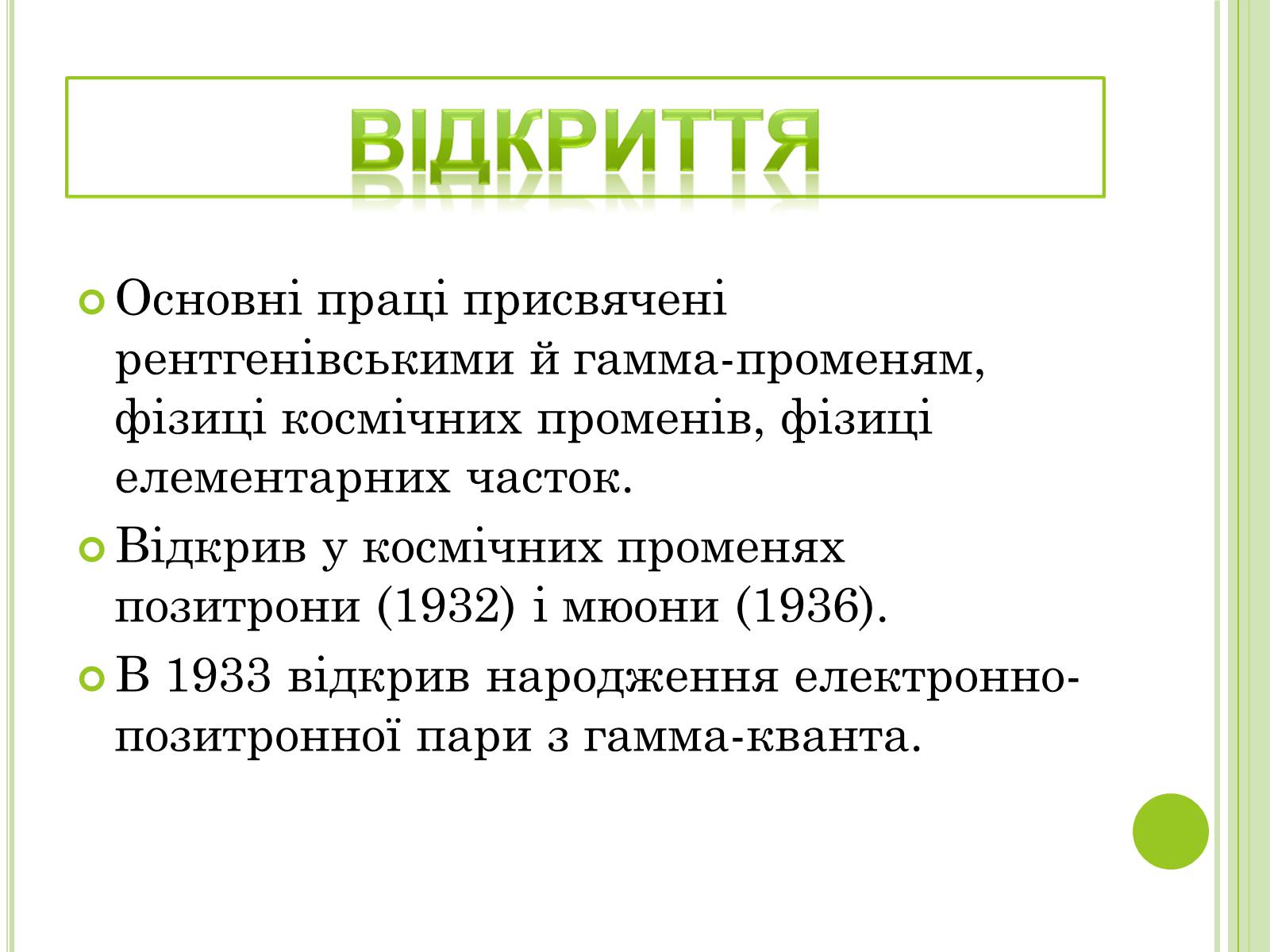 Презентація на тему «Видатні фізики світу» - Слайд #10