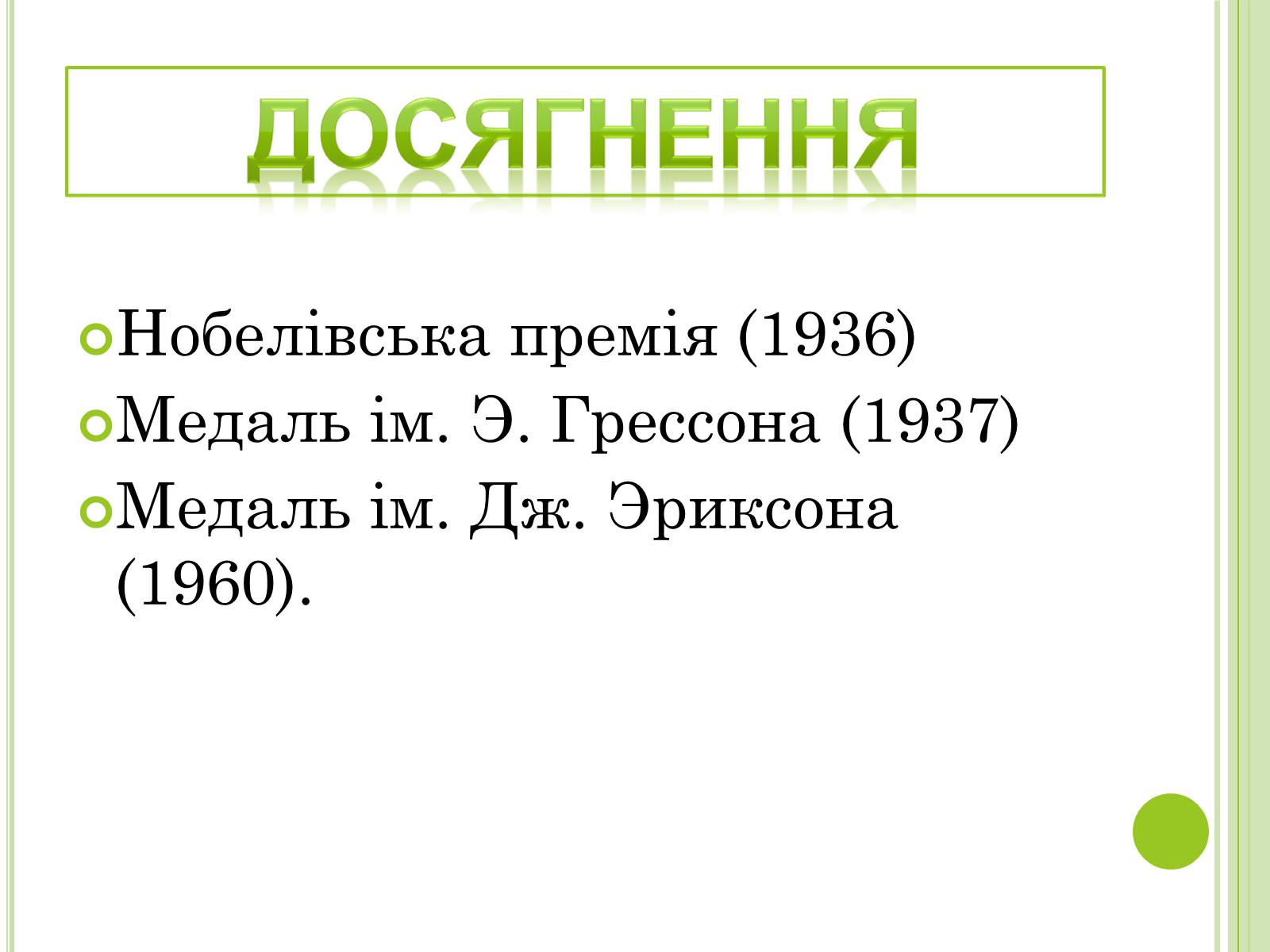 Презентація на тему «Видатні фізики світу» - Слайд #11