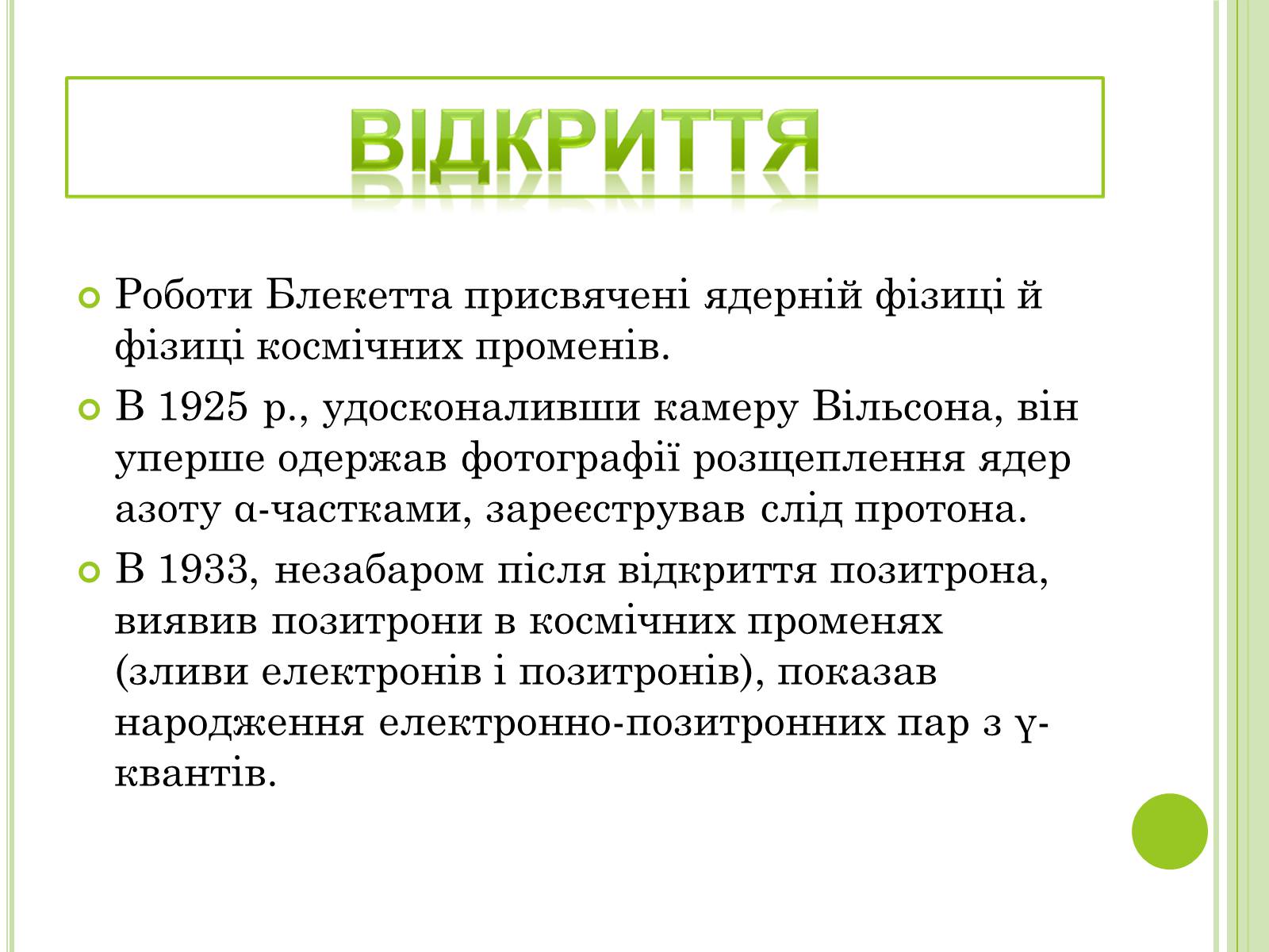 Презентація на тему «Видатні фізики світу» - Слайд #16