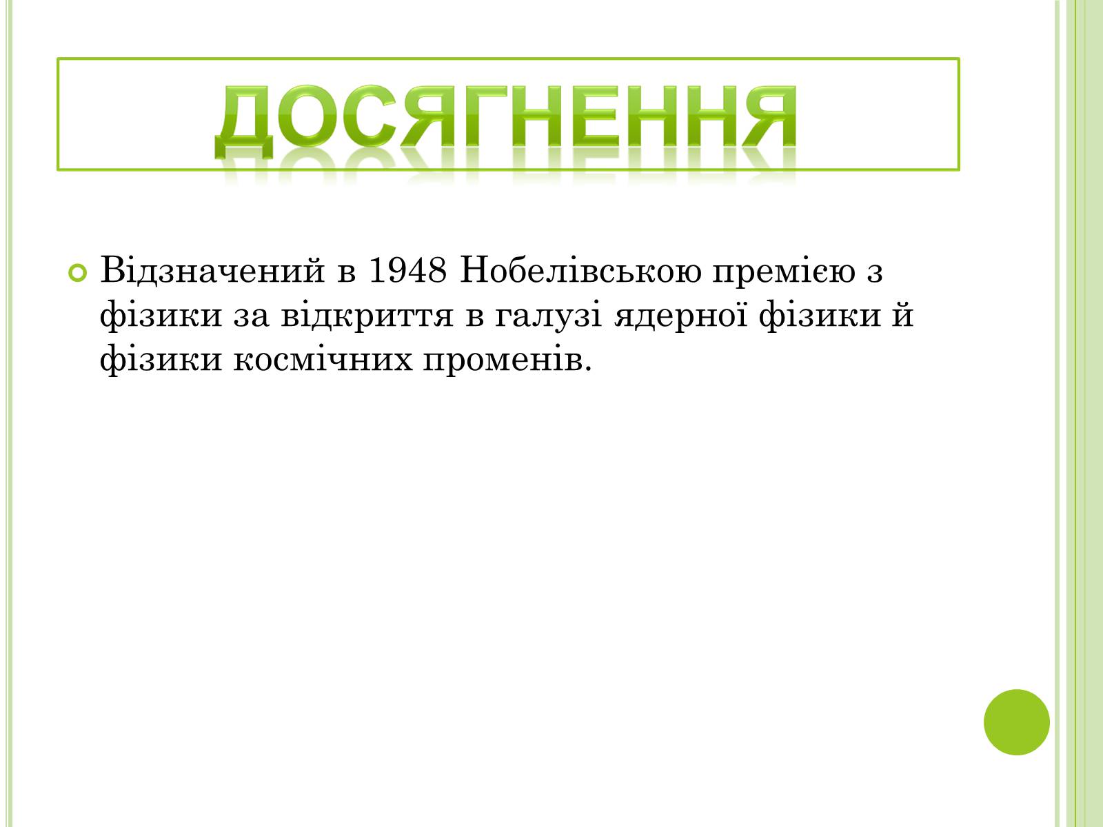 Презентація на тему «Видатні фізики світу» - Слайд #17