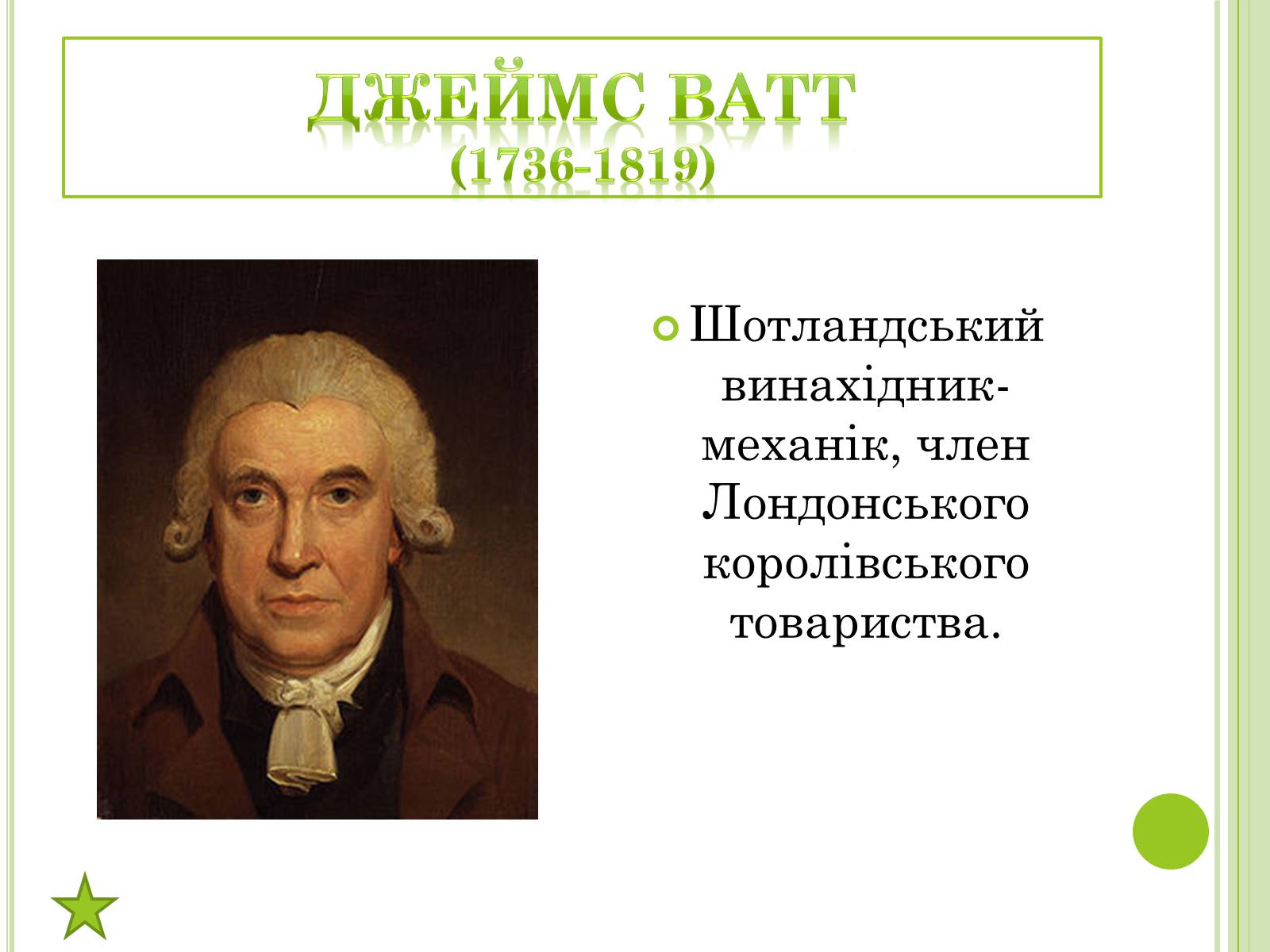 Презентація на тему «Видатні фізики світу» - Слайд #21