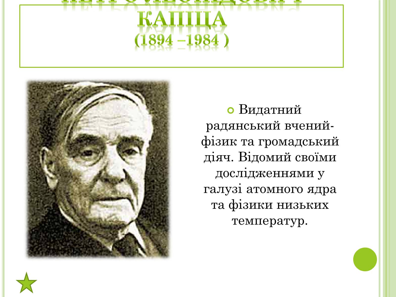 Презентація на тему «Видатні фізики світу» - Слайд #33