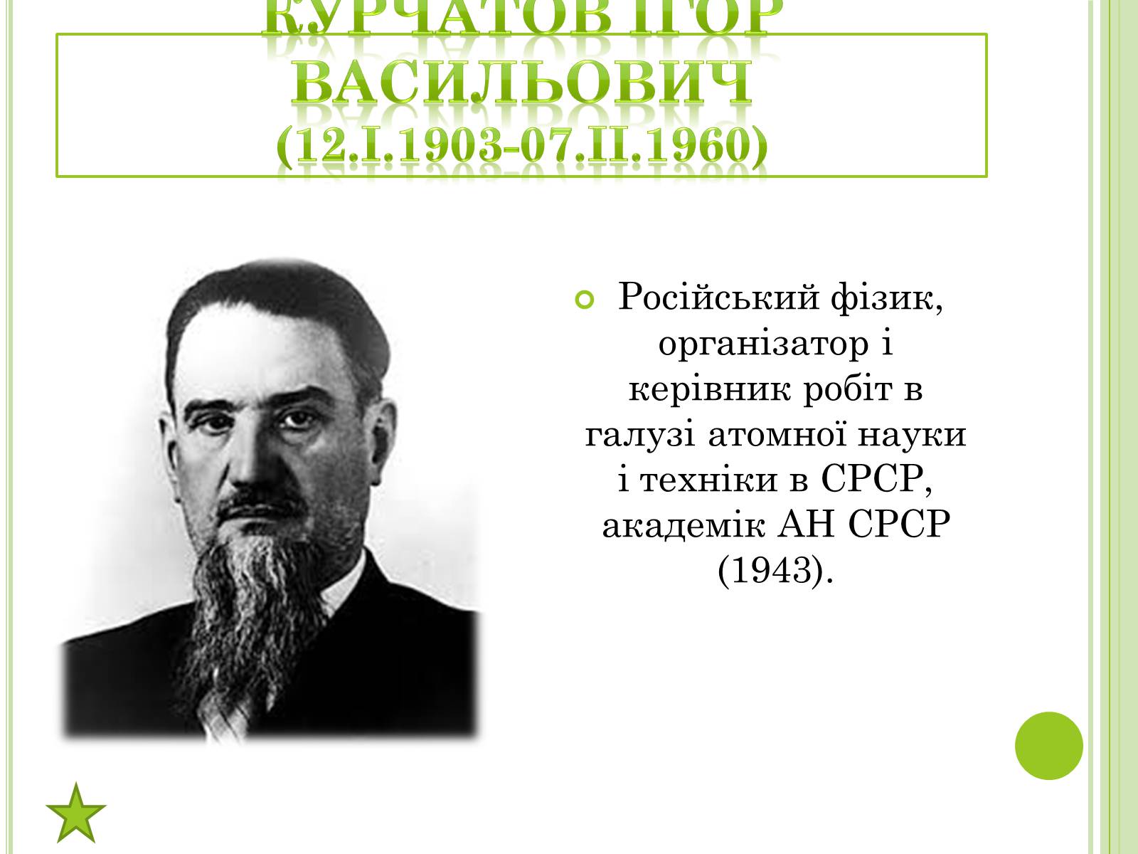 Презентація на тему «Видатні фізики світу» - Слайд #36