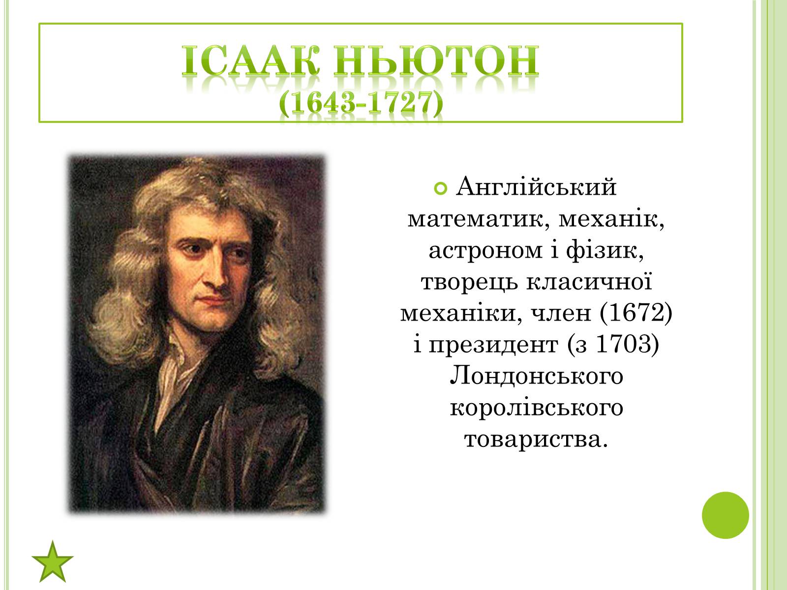 Презентація на тему «Видатні фізики світу» - Слайд #42