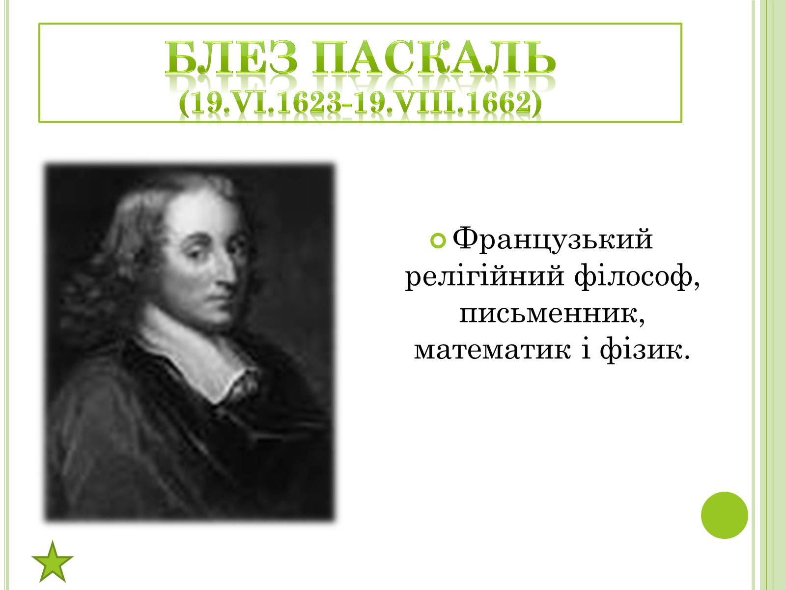 Презентація на тему «Видатні фізики світу» - Слайд #45