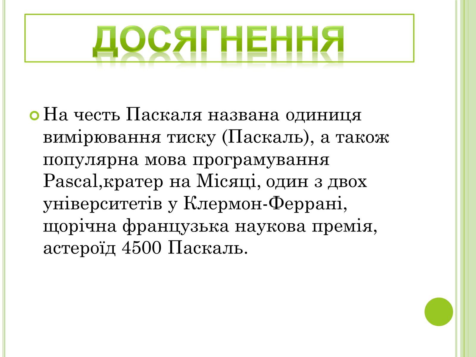 Презентація на тему «Видатні фізики світу» - Слайд #47