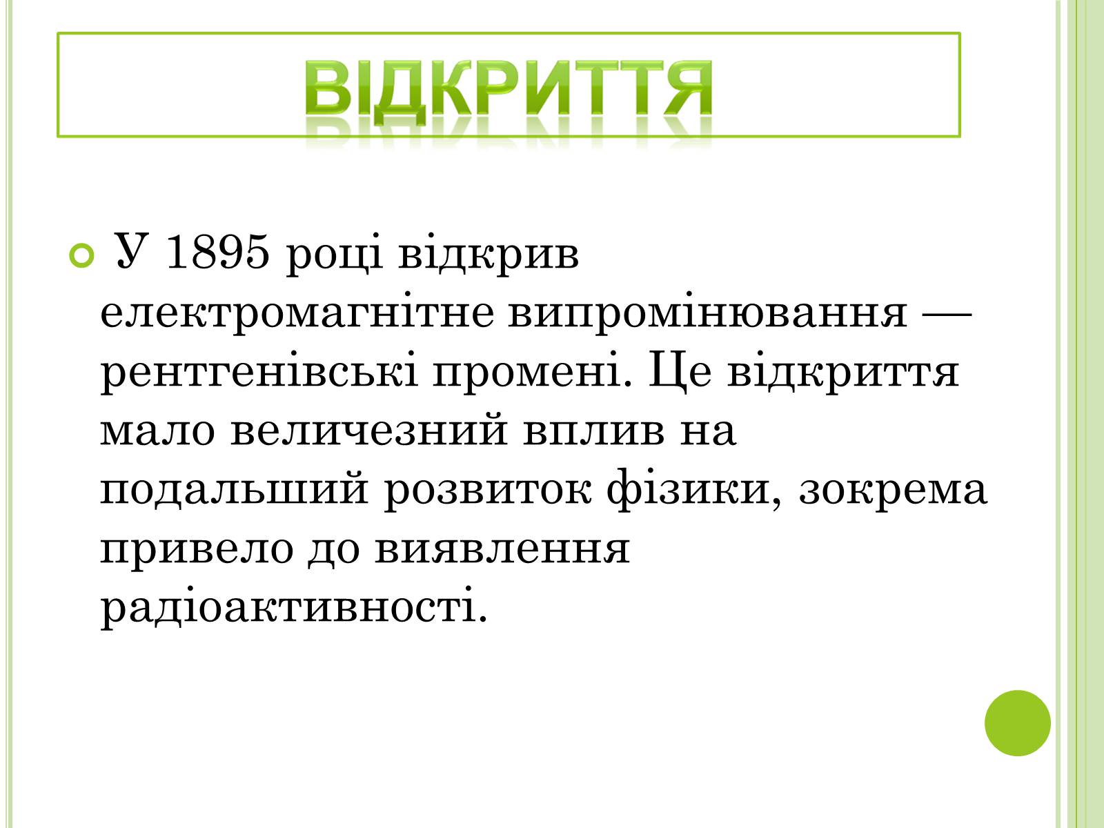 Презентація на тему «Видатні фізики світу» - Слайд #49