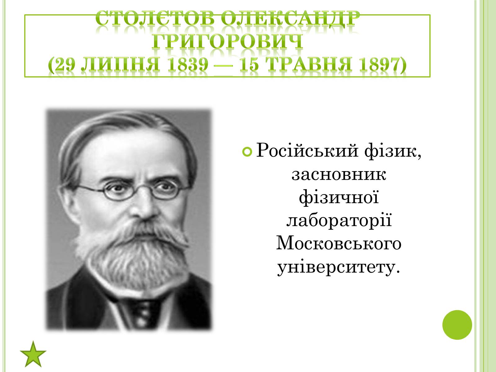 Презентація на тему «Видатні фізики світу» - Слайд #51