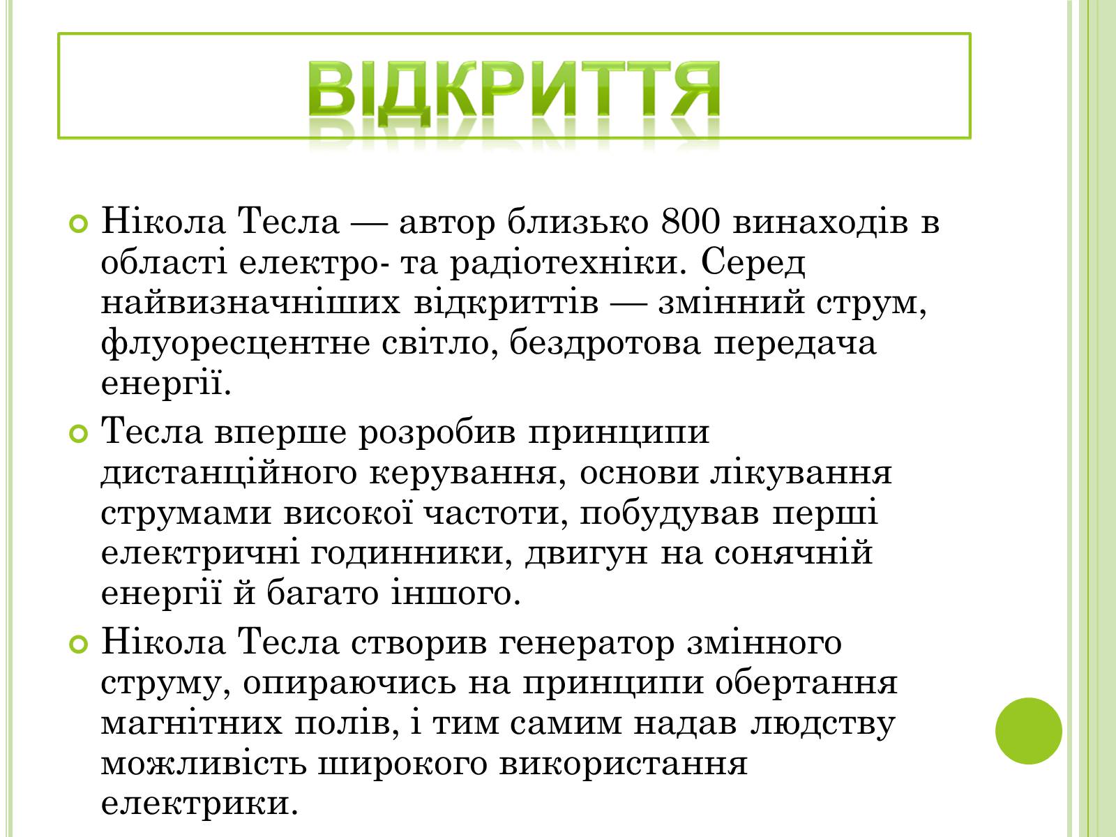 Презентація на тему «Видатні фізики світу» - Слайд #55