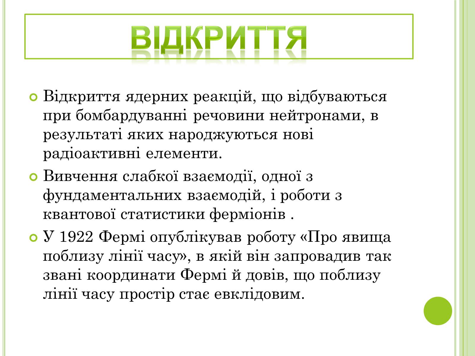 Презентація на тему «Видатні фізики світу» - Слайд #61