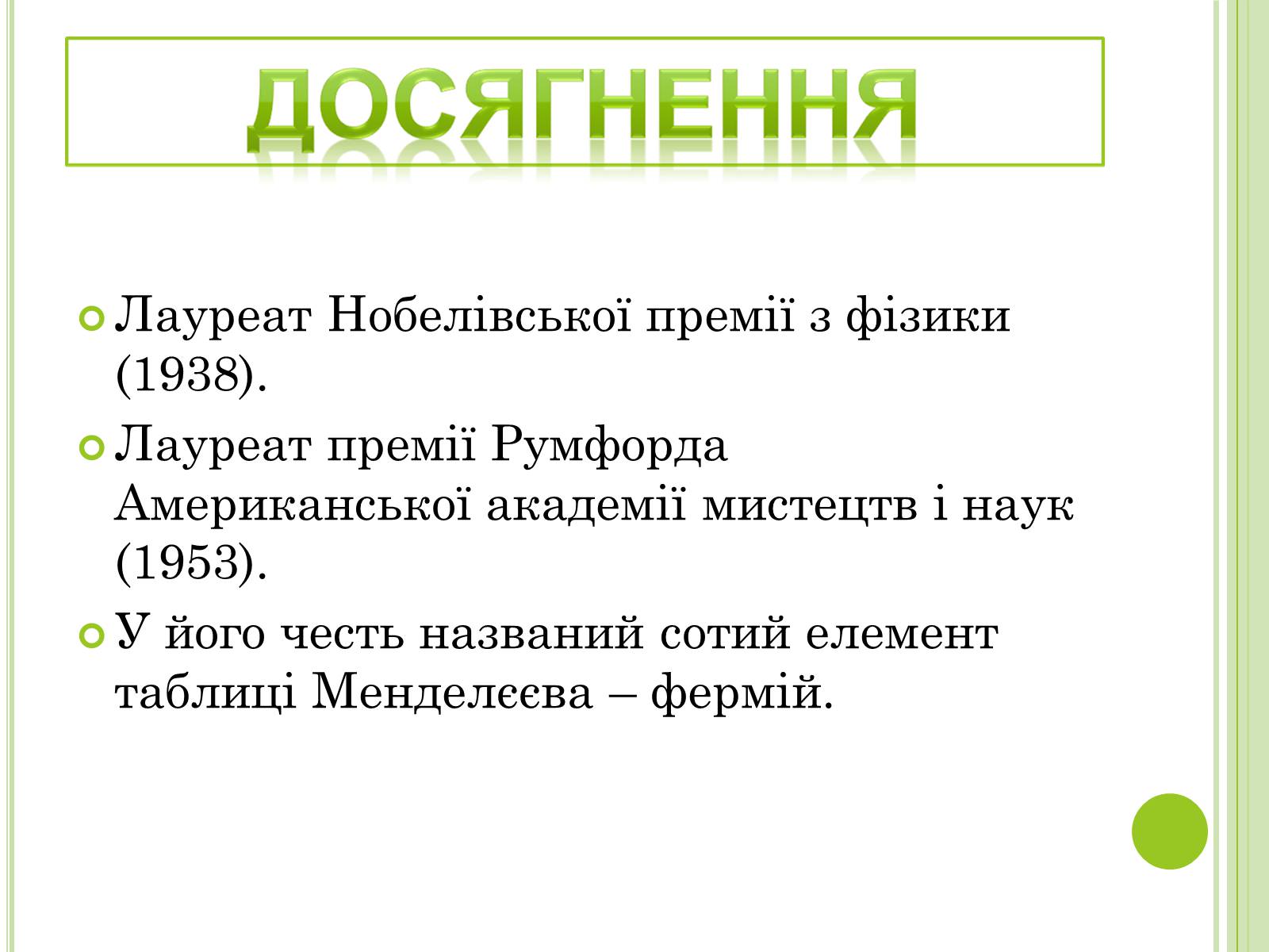 Презентація на тему «Видатні фізики світу» - Слайд #62