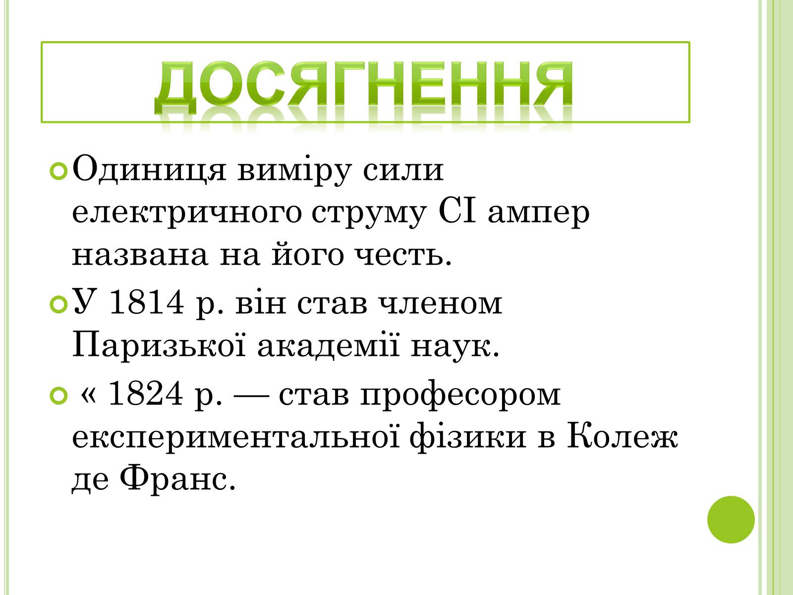 Презентація на тему «Видатні фізики світу» - Слайд #8