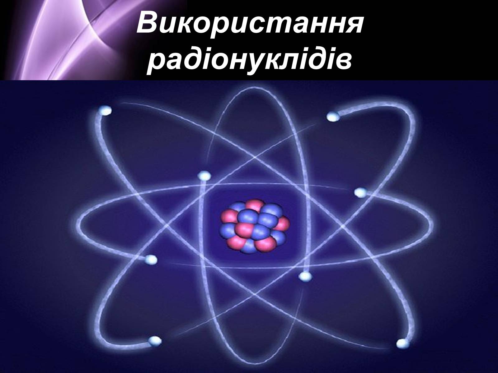 Презентація на тему «Отримання та застосування радіонуклідів» - Слайд #17