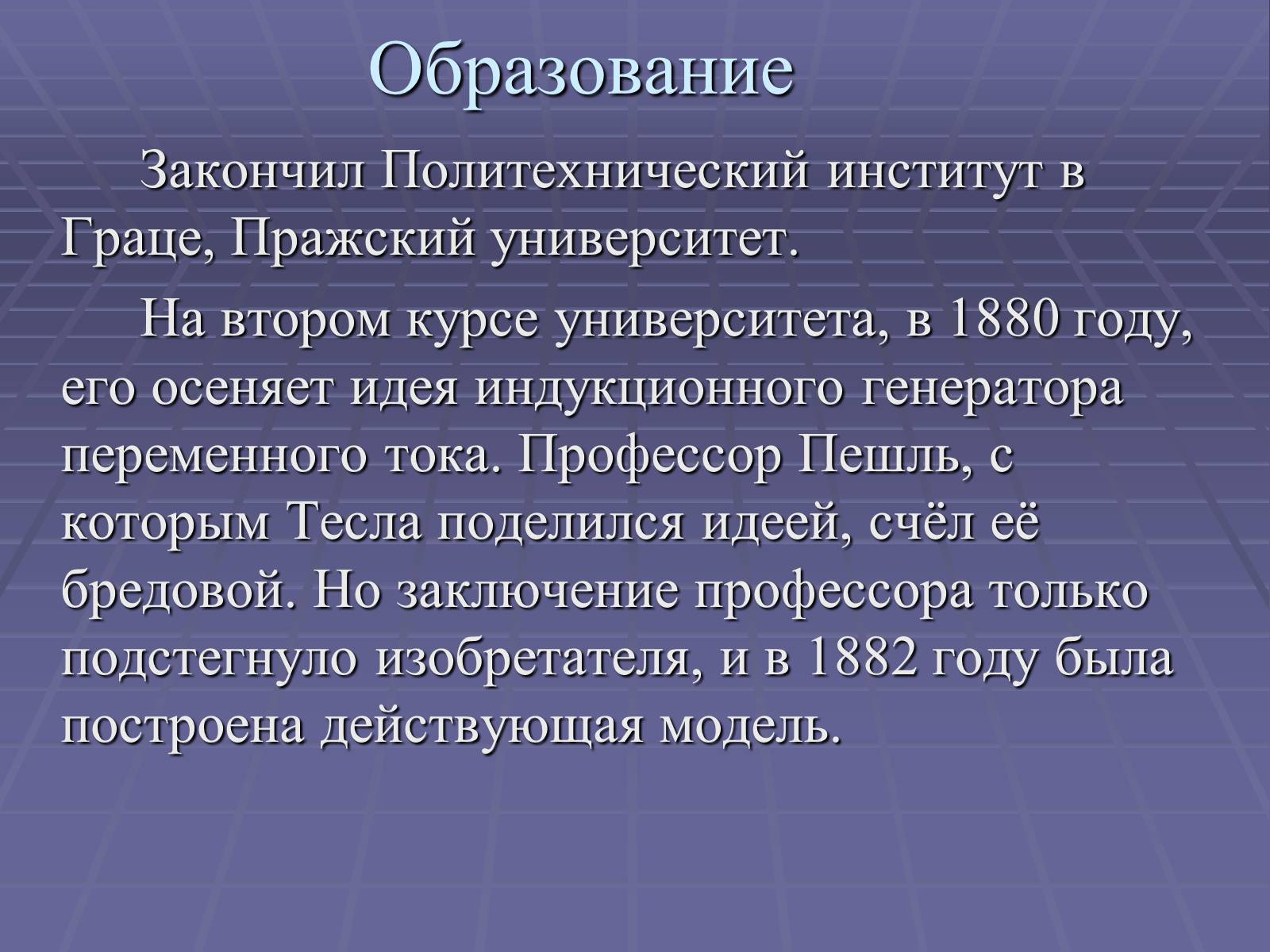 Презентація на тему «Никола Тесла» - Слайд #3