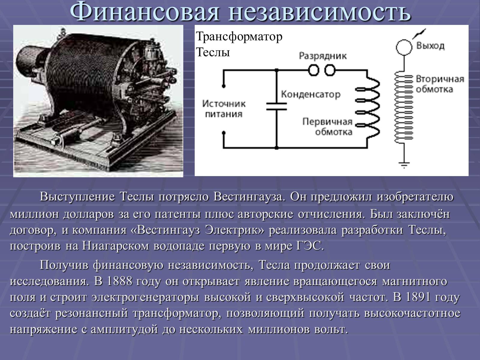 Презентація на тему «Никола Тесла» - Слайд #8