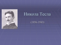 Презентація на тему «Никола Тесла»