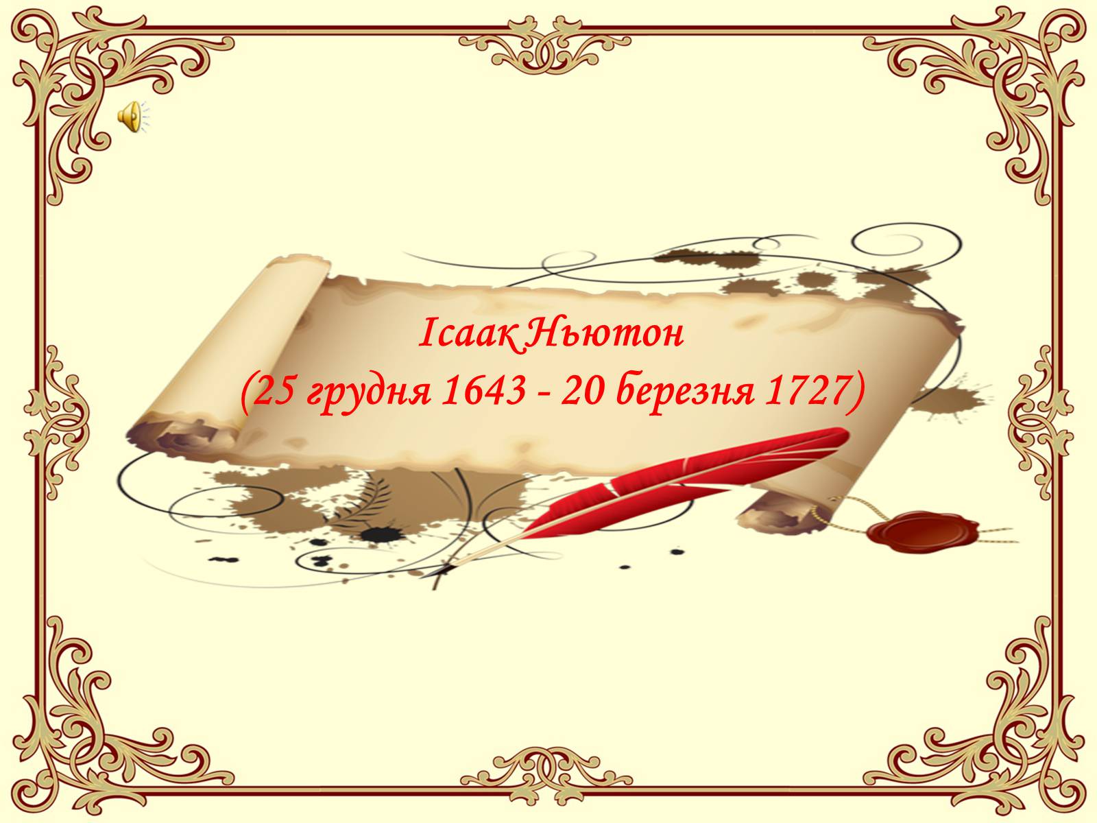 Презентація на тему «Ісаак Ньютон» - Слайд #1