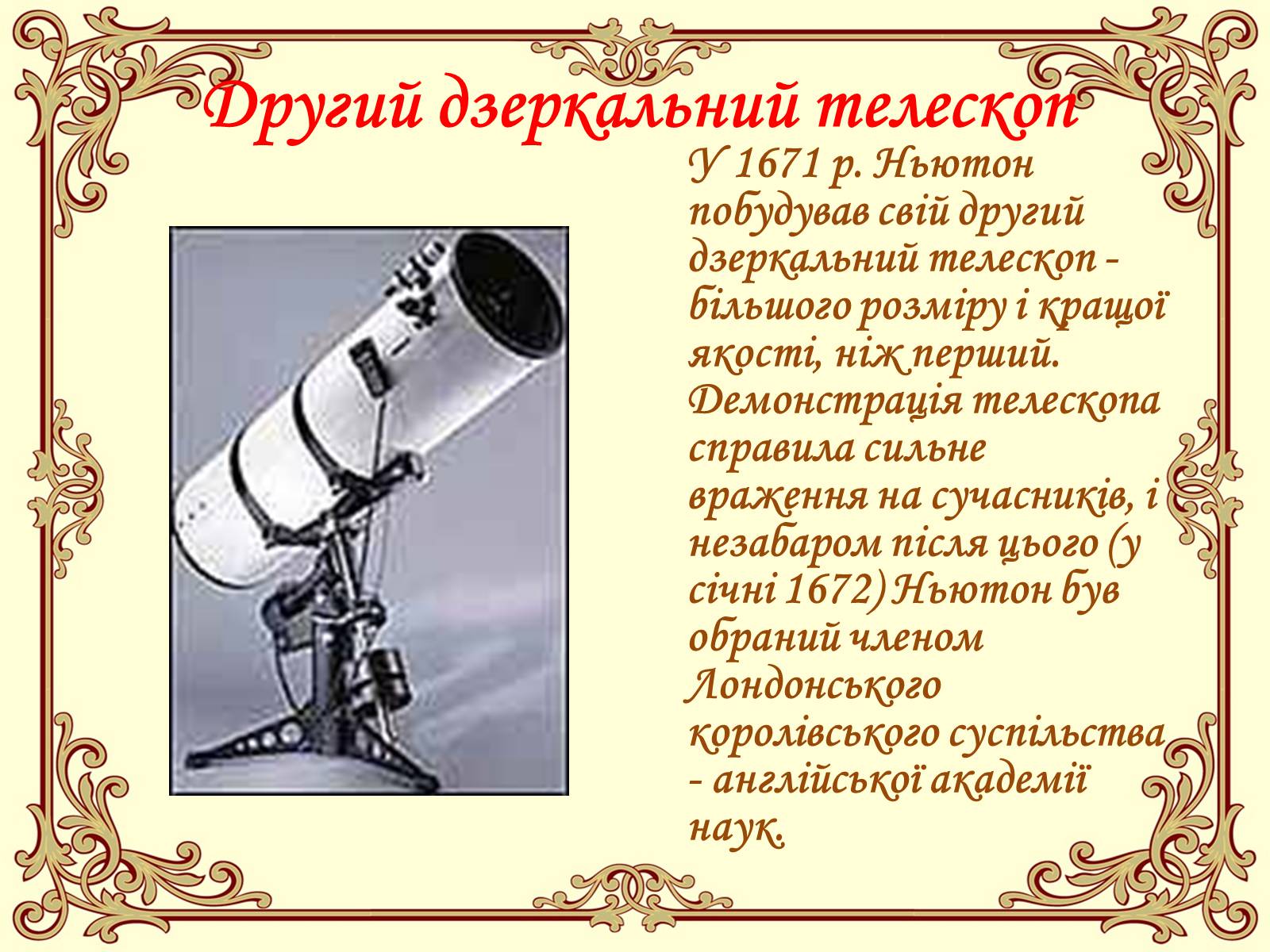 Презентація на тему «Ісаак Ньютон» - Слайд #13