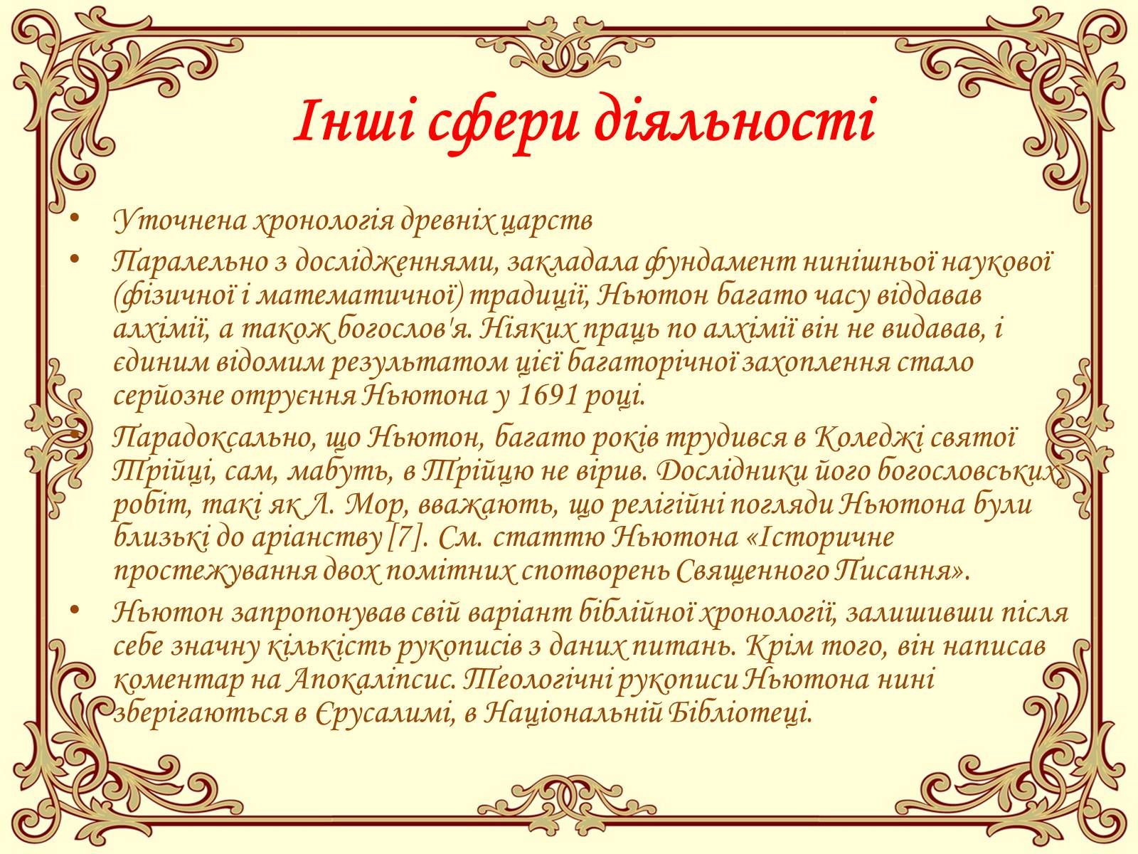 Презентація на тему «Ісаак Ньютон» - Слайд #15