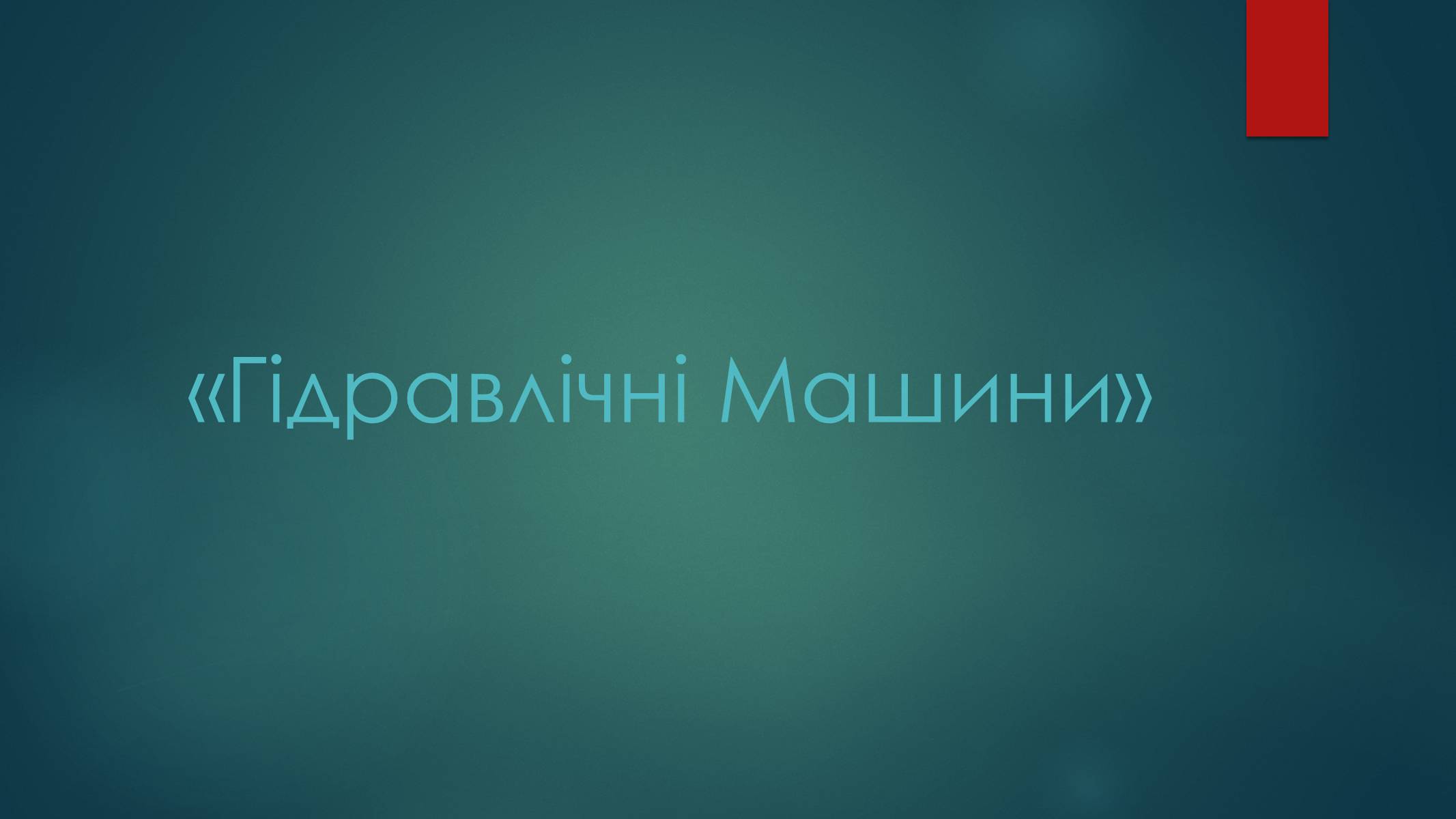 Презентація на тему «Гідравлічні Машини» - Слайд #1