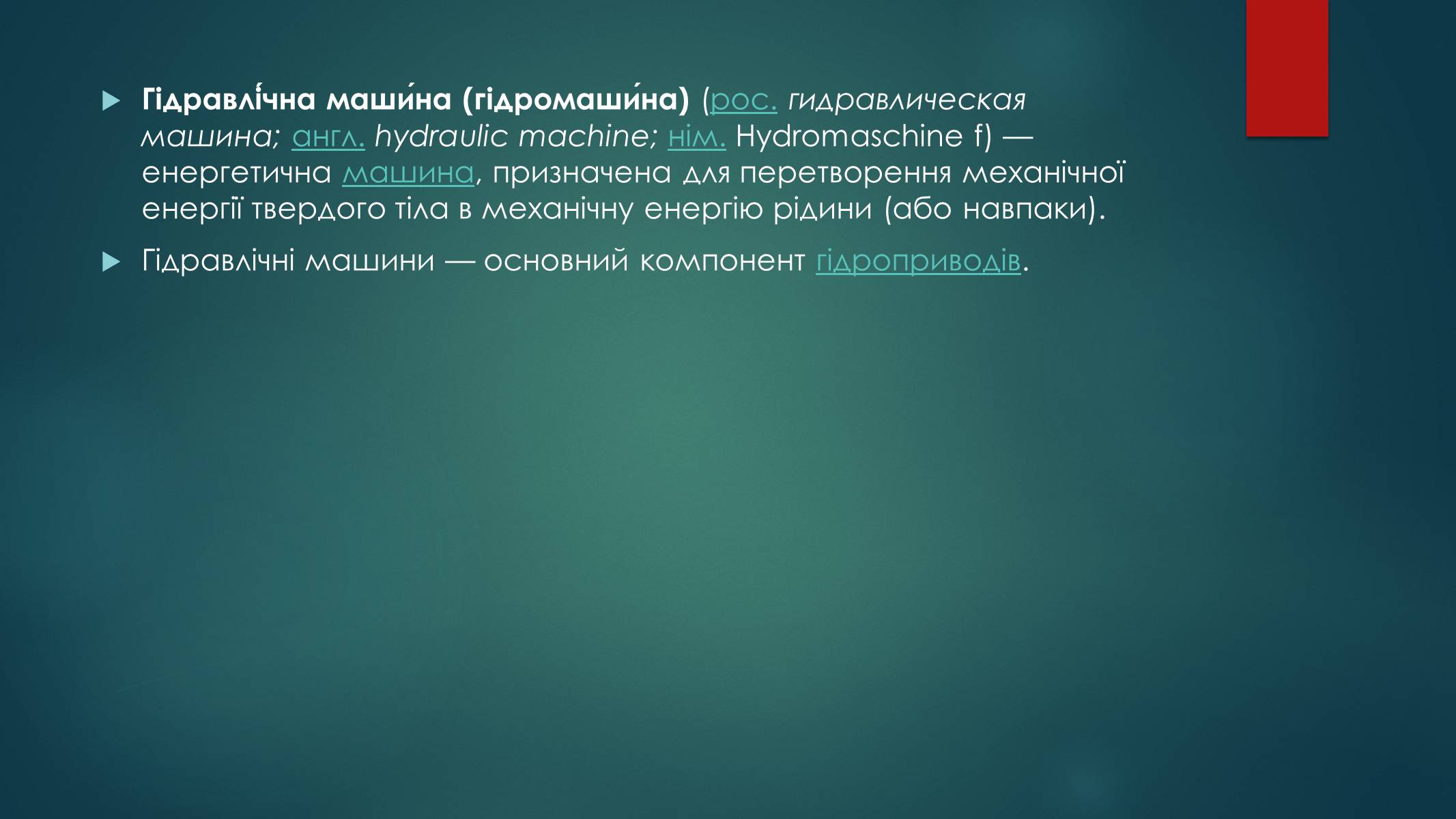 Презентація на тему «Гідравлічні Машини» - Слайд #2