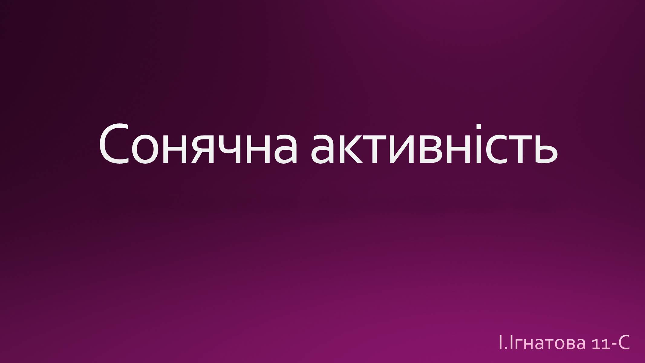 Презентація на тему «Сонячна активність» (варіант 1) - Слайд #1