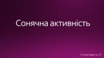 Презентація на тему «Сонячна активність» (варіант 1)